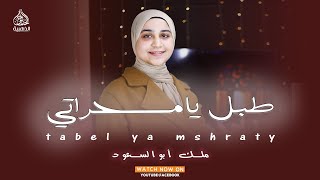 طبل يامسحراتي🎉 - أجمل أنشودة لرمضان 2024🌙 - المتألقه ملك أبو السعود 💕