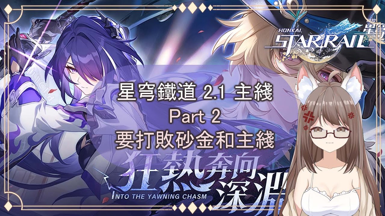 【#游戲】[#星穹铁道 ] 星穹铁道2.1主綫 Part2 #myvtuber #myvtuber  #馬來西亞vtuber | MYViki