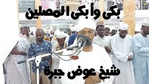 بكى وأبكى المصلين خلفه .. أواخر سورة الزمر . روائع الشيخ عوض جبرة..حفظه الله #الليالي الرمضانية١٤٤٤#