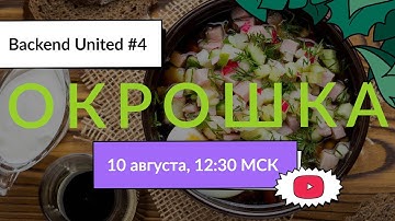 Backend United 4: Окрошка | incident response, production-взрывы, AutoLSR, ценность техдолга