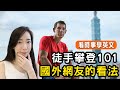 徒手攀登101🧗 來看國外網友看法順便學英文 (跟台灣人想法大不同😳 )