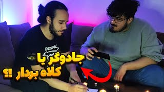 با دعانویس تماس گرفتم، مصاحبه عجیب با رمال(کاملا واقعی)