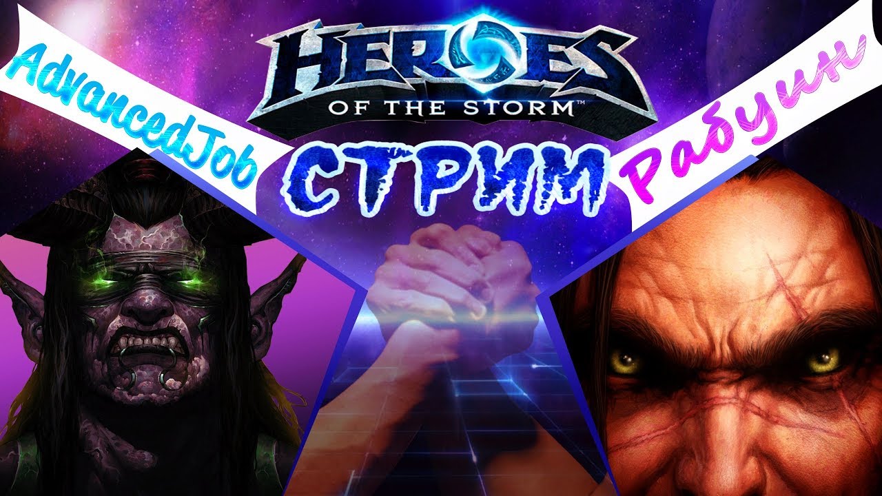 Heroes of the Storm c ADVANCED JOB. Стрим.