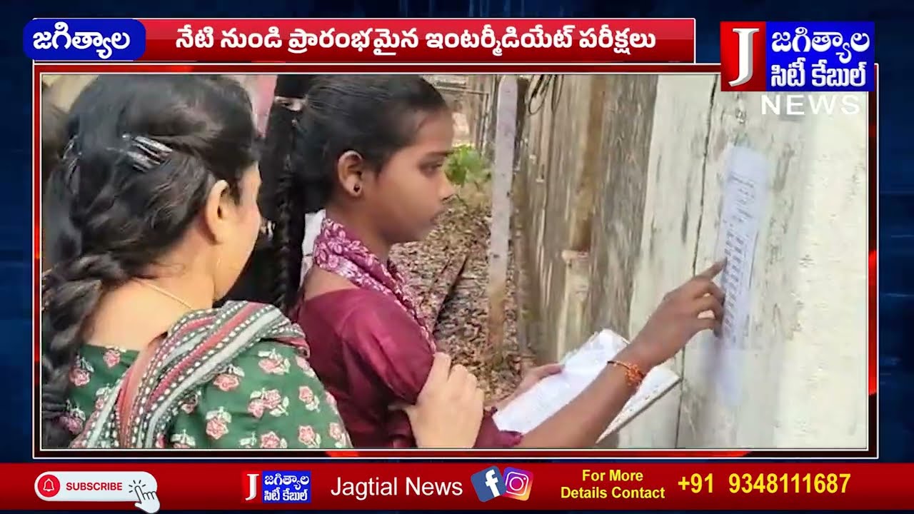 నేటి నుండి ప్రారంభమైన ఇంటర్మీడియేట్ పరీక్షలు  @Jagtialcitycable