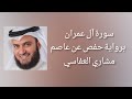 سورة آل عمران برواية حفص عن عاصم - مشاري العفاسي