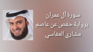 سورة آل عمران برواية حفص عن عاصم - مشاري العفاسي
