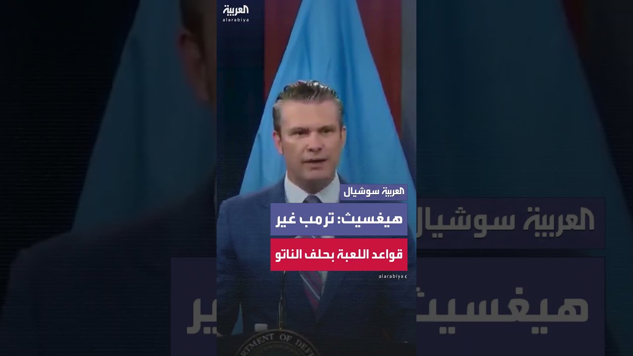 هيغسيث: ترمب غير قواعد اللعبة في الناتو بزيادة الإنفاق الدفاعي