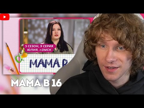 Андрей ноилс смотрит МАМА В 16 | 5 СЕЗОН 9 ВЫПУСК | ЮЛИЯ г. ОМСК 