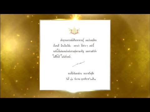'สมเด็จพระเจ้าอยู่หัว' พระราชทานพระราโชวาท เนื่องในวันเด็กแห่งชาติ 2562
