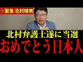 【北村弁護士】※命懸けで暴露します...日本国民は大至急見てください...【自民党 日本保守党 】