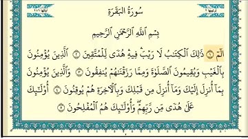 سورة البقرة (صفحة ٢) من آية ١ إلى آية ٥ | الشيخ إبراهيم الأخضر