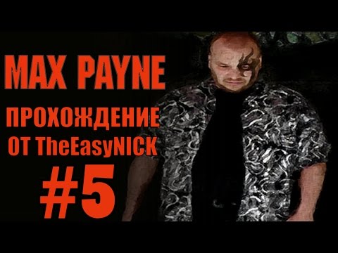 Max Payne. Прохождение. #5. Босс. Джек Люпино.