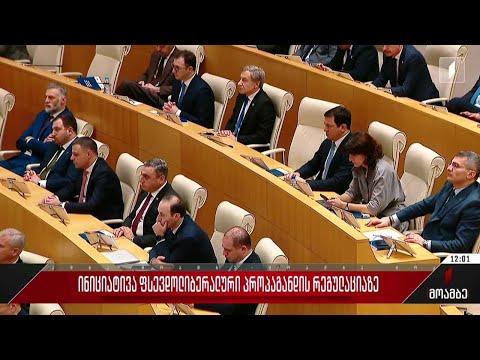 ინიციატივა „ფსევდოლიბერალური პროპაგანდის“ რეგულაციაზე