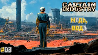 #03 Добыча медной руды, получение меди, добыча воды | Прохождение Captain of Industry