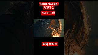 Khalnayak 2 Trailer review #khalnayak2 #khalnayakreturn #sanjaydutt #bollywood #shorts #viralshorts
