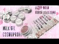 Обзор камуфлирующих гелей Cosmoprofi серии Milk / Maestro Nails / Secret Nails Flex