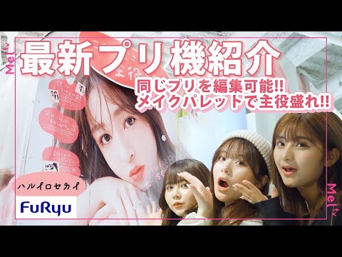 【最新プリ】最強に盛れる『ハルイロセカイ』を最速レビュー!【フリュー】 【最新プリ】最強に盛れる『ハルイロセカイ』を最速レビュー!【フリュー】
