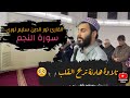 نور الدين سليم نوري سورة النجم تلاوة خاشعة تريح القلب