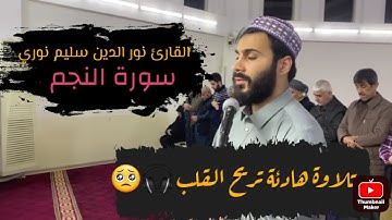 نور الدين سليم نوري || سورة النجم|| تلاوة خاشعة تريح القلب 🥺