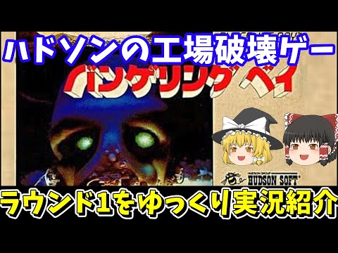 バンゲリングベイ】ラウンド1を攻略しつつ紹介！ファミコン