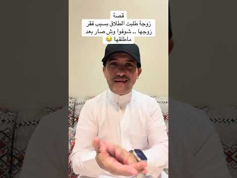 قصة ( زوجة طلبت الطلاق بسبب فقر زوجها .. شوفوا وش صار بعد ماطلقها 😂 ) #ترند #اكسبلور 