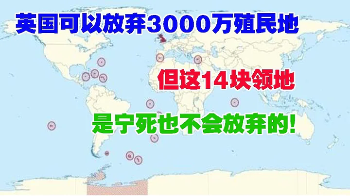 英国可以放弃3000万殖民地，但这14块领地，是宁死也不会放弃的！ - 天天要闻