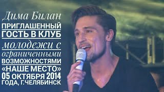 #димабилан Дима Билан гость в клуб молодежи с ограниченными возможностями «Наше Место»