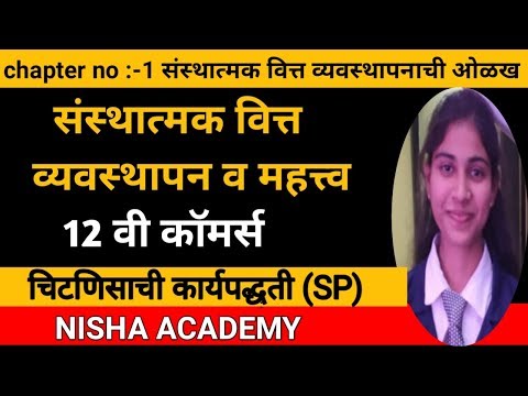 12 वी कॉमर्स।संस्थात्मक वित्त व्यवस्थापन व महत्त्व।चिटणिसाची कार्यपद्धती।SP