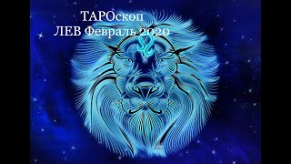 ♌️ ТАРОскоп | ЛЕВ | Февраль 2020 ♌️