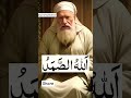@Quranbyshakeel ALLAH HU SAMADU #ytshorts #quran