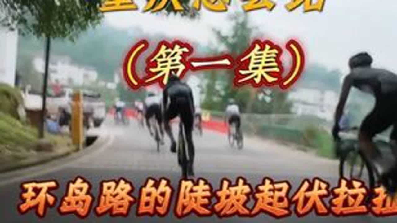 长江三峡自行车邀请赛-重庆忠县站（第一集）：环岛路的陡坡起伏拉扯。陡坡弯急，险象环生，连续的十度左右上上下下起伏拉扯，不仅考验车手的基础能力，同时急转的弯道和狭窄的道路还考验应变和技术能力，希望每一