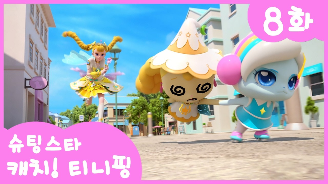 ⭐️슈팅스타 캐치! 티니핑⭐️ 8화 본편 | 고고핑은 멈추지 않아