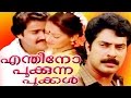 Enthino Pookunna Pookkal || Malayalam Full Movie || Mohanlal,Mammootty & Zarina Wahab