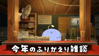 【雑談配信】今年なにしたっけ？【来年は鳩年】