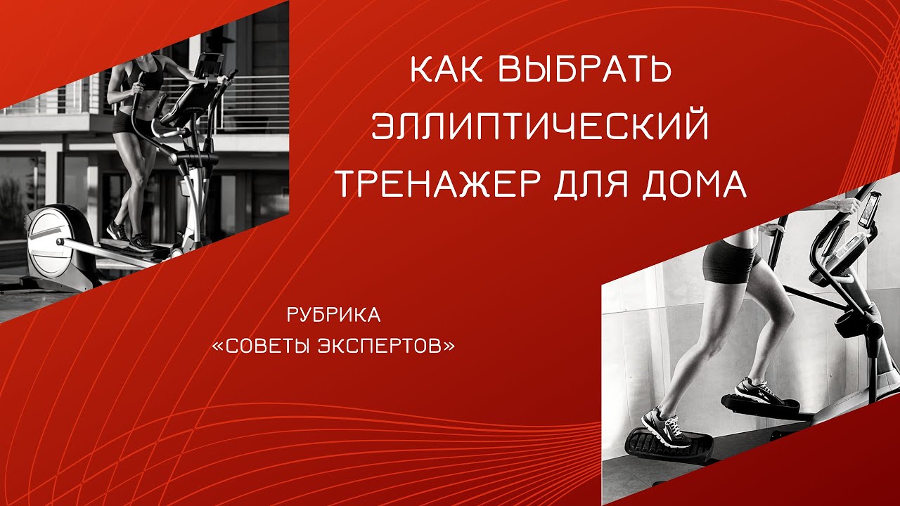 Эксперт спорт. Эллиптический тренажер с элементом степпера DFC Challenge Promax e8019cr. DFC e8019cr Challenge Promax. Какой эллиптический тренажер по росту выбирать. Реклама текста в эллипсе.
