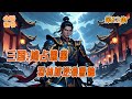 完结《三国:鸠占鹊巢:羽林郎逆袭曹魏》 第12集 #穿越 #权谋 #古代 #战争 #有声书 #完结 #一口气看完