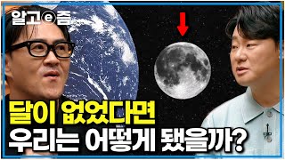 아직도 미스터리로 남아있는 달의 존재, 달이 없었다면 지구와 인류는 어떻게 됐을까?｜취미는 과학｜알고e즘