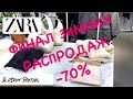 Зимняя распродажа 2022  Zara & Other Stories | Шоппинг влог и детальный обзор | Что выгодно купить