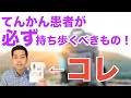 てんかん患者が必ず持ち歩くべきもの