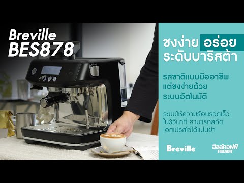 เครื่องชงกาแฟ " Breville BES878 " สุดยอดเครื่องชงกาแฟแห่งปี!!!