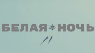 картинка: Белая ночь - War Thunder 