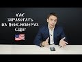 Как заработать на пенсионерах США - REIT здравоохранения