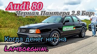 Audi 80.Когда денег нет на Lamborghini.