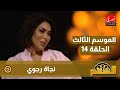 برنامج السهم مع ماجدة الكيلاني الموسم الثالث الحلقة 14 نجاة رجوي
