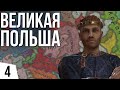 Укрепляем династию | #4 Crusader Kings 3 Польша