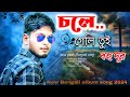        bengali album song 2024  kasoor bengali version  joydipcreation0