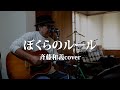 ぼくらのルール / 斉藤和義カバー