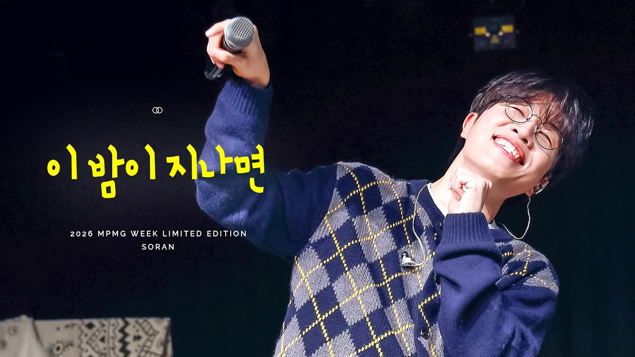 [4K] 260212 MPMG WEEK LIMITED EDITION : 엠피엠집 집들이 앵콜 (이 밤이 지나면) 고영배 focus @스페이스 브릭