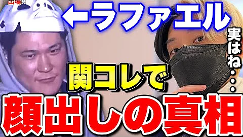 関コレ ラファエル顔出しの真相が明らかに ニュースにもなった素顔は本物 偽物 関コレ ラファエル顔出しの真相が明らかに ニュースにもなった素顔は本物 偽物