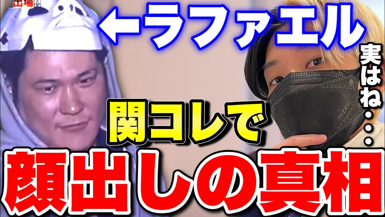 関コレ ラファエル顔出しの真相が明らかに ニュースにもなった素顔は本物 偽物 Youtube